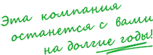 Эта компания останется с вами на долгие годы